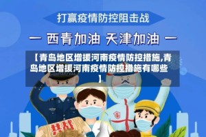 【青岛地区增援河南疫情防控措施,青岛地区增援河南疫情防控措施有哪些】