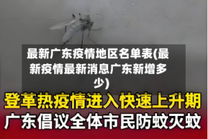 最新广东疫情地区名单表(最新疫情最新消息广东新增多少)