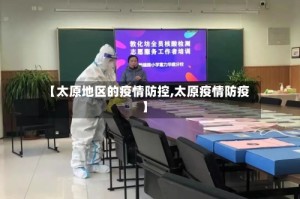 【太原地区的疫情防控,太原疫情防疫】
