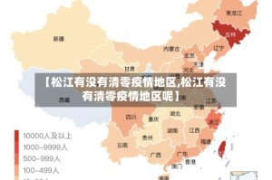 【松江有没有清零疫情地区,松江有没有清零疫情地区呢】