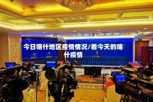 今日喀什地区疫情情况/看今天的喀什疫情
