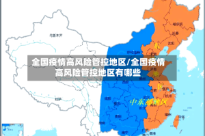 全国疫情高风险管控地区/全国疫情高风险管控地区有哪些