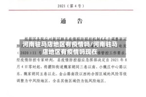 河南驻马店地区有疫情吗/河南驻马店地区有疫情吗现在