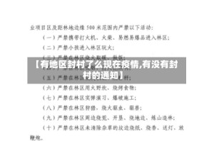 【有地区封村了么现在疫情,有没有封村的通知】