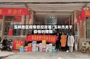 玉林地区疫情管控政策/玉林市关于疫情的措施