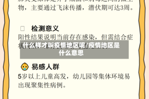 什么样才叫疫情地区呢/疫情地区是什么意思
