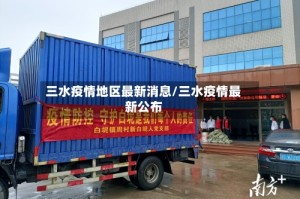 三水疫情地区最新消息/三水疫情最新公布