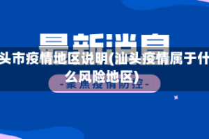 汕头市疫情地区说明(汕头疫情属于什么风险地区)