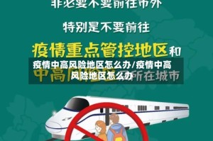疫情中高风险地区怎么办/疫情中高风险地区怎么办
