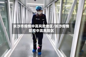 长沙市疫情中高风险地区/长沙疫情防控中高风险区