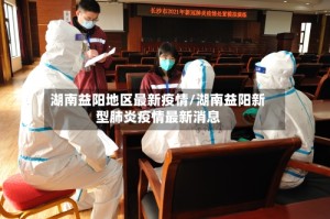 湖南益阳地区最新疫情/湖南益阳新型肺炎疫情最新消息