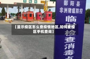 【显示疫区怎么查疫情地区,如何查疫区手机查询】