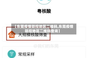 【东莞疫情防控地区二维码,东莞疫情防控地区二维码查询】