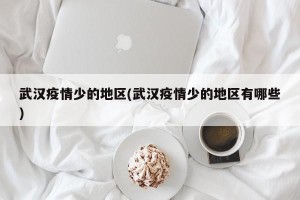 武汉疫情少的地区(武汉疫情少的地区有哪些)