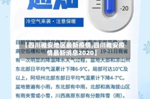 【四川雅安地区最新疫情,四川雅安疫情最新消息2020】