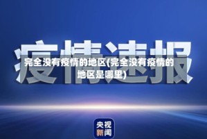 完全没有疫情的地区(完全没有疫情的地区是哪里)