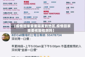 【疫情回家需要隔离的地区,疫情回家需要核酸检测吗】