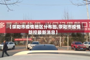 【荥阳市疫情地区分布图,荥阳市疫情防控最新消息】