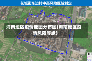 海南地区疫情地图分布图(海南地区疫情风险等级)