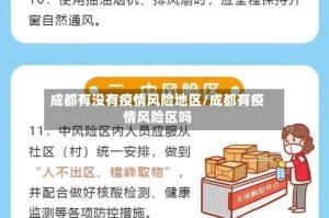 成都有没有疫情风险地区/成都有疫情风险区吗