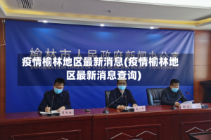 疫情榆林地区最新消息(疫情榆林地区最新消息查询)