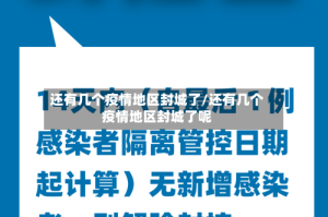 还有几个疫情地区封城了/还有几个疫情地区封城了呢