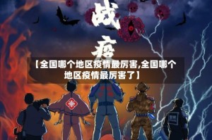 【全国哪个地区疫情最厉害,全国哪个地区疫情最厉害了】