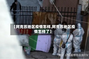 【阿克苏地区疫情怎样,阿克苏地区疫情怎样了】