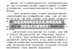 【疫情高风险地区回北京,疫情高风险地区回北京最新规定】