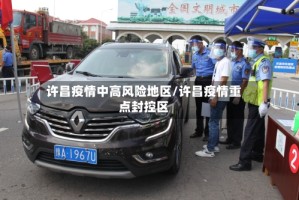 许昌疫情中高风险地区/许昌疫情重点封控区