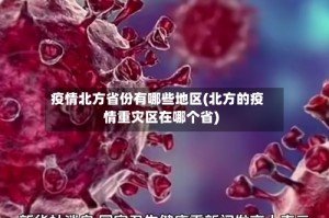 疫情北方省份有哪些地区(北方的疫情重灾区在哪个省)
