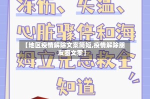 【地区疫情解除文案简短,疫情解除朋友圈文案】