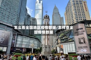 怎么看全国地区疫情数据/怎样查全国疫情数据