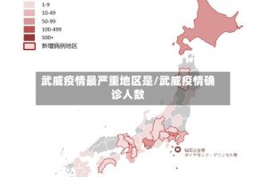 武威疫情最严重地区是/武威疫情确诊人数