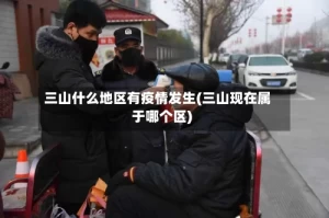 三山什么地区有疫情发生(三山现在属于哪个区)