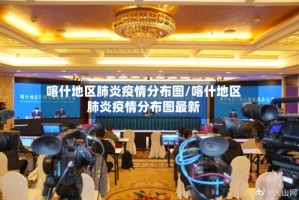 喀什地区肺炎疫情分布图/喀什地区肺炎疫情分布图最新