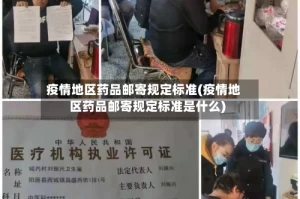疫情地区药品邮寄规定标准(疫情地区药品邮寄规定标准是什么)