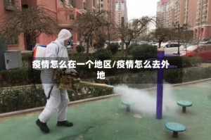 疫情怎么在一个地区/疫情怎么去外地
