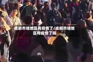 成都市啥地区有疫情了/成都市啥地区有疫情了啊