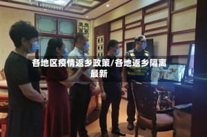 各地区疫情返乡政策/各地返乡隔离最新