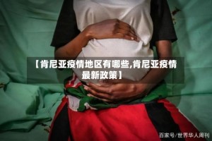 【肯尼亚疫情地区有哪些,肯尼亚疫情最新政策】