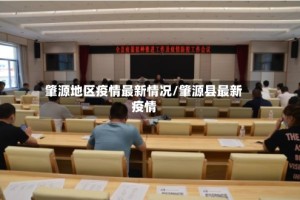 肇源地区疫情最新情况/肇源县最新疫情
