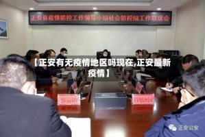 【正安有无疫情地区吗现在,正安最新疫情】