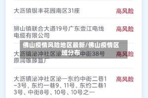 佛山疫情风险地区最新/佛山疫情区域分布