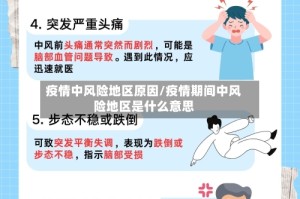 疫情中风险地区原因/疫情期间中风险地区是什么意思