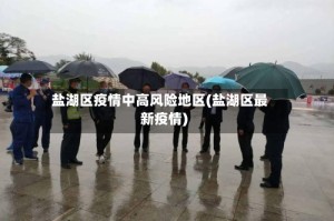 盐湖区疫情中高风险地区(盐湖区最新疫情)