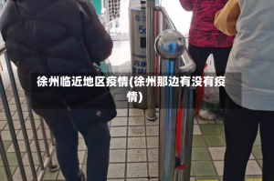 徐州临近地区疫情(徐州那边有没有疫情)