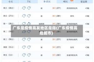 广东是疫情高发地区是指(广东疫情高危城市)