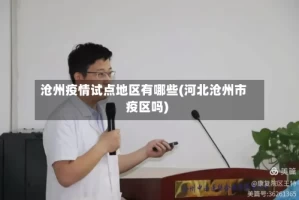 沧州疫情试点地区有哪些(河北沧州市疫区吗)