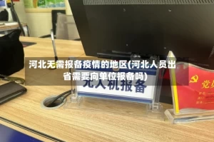 河北无需报备疫情的地区(河北人员出省需要向单位报备吗)